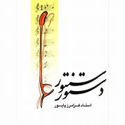 دانلود کتاب دستورسنتور استاد پایور