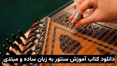 دانلود کتاب آموزش سنتور به زبان ساده و مبتدی