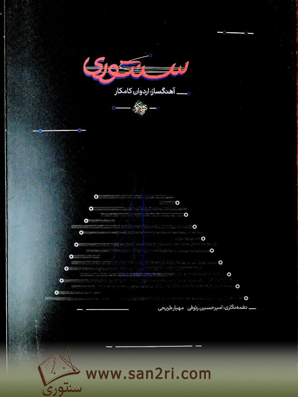 کتاب آموزش آهنگ سنتوری با سنتور از اردوان کامکار