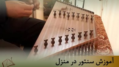 آموزش سنتور در منزل