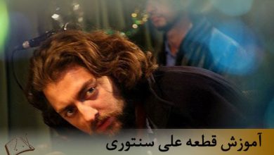 اموزش اهنگ علی سنتوری با سنتور