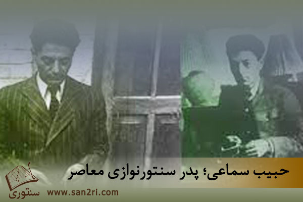 حبیب سماعی پدر سنتور معاصر ایران است