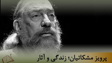 پرویز مشکاتیان