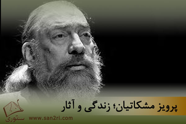 پرویز مشکاتیان