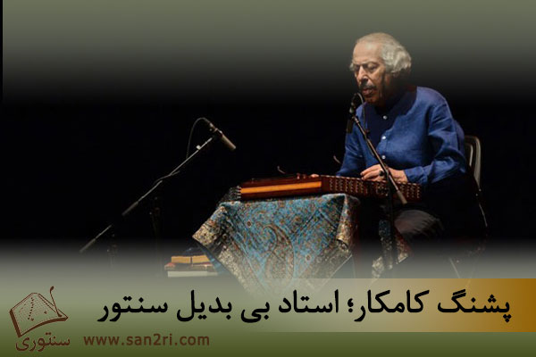 پشنگ کامکار