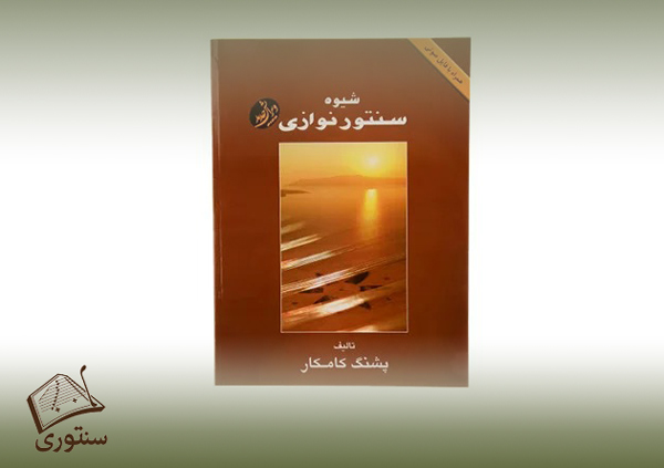 دانلود کتاب آموزش سنتور