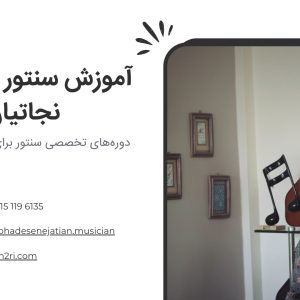 آموزش سنتور