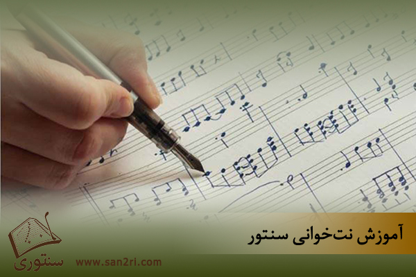 آموزش نت خوانی سنتور