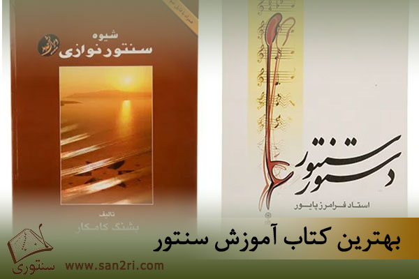 لیست بهترین کتاب آموزش سنتور