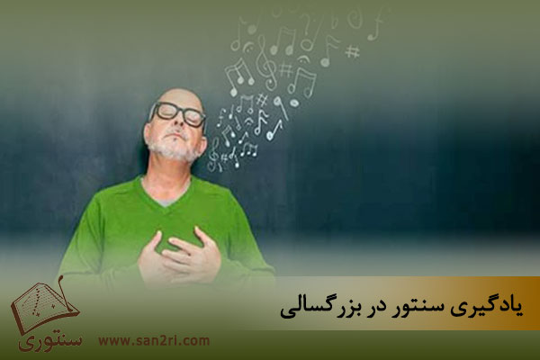 یادگیری سنتور در بزرگسالی و مزایای آن