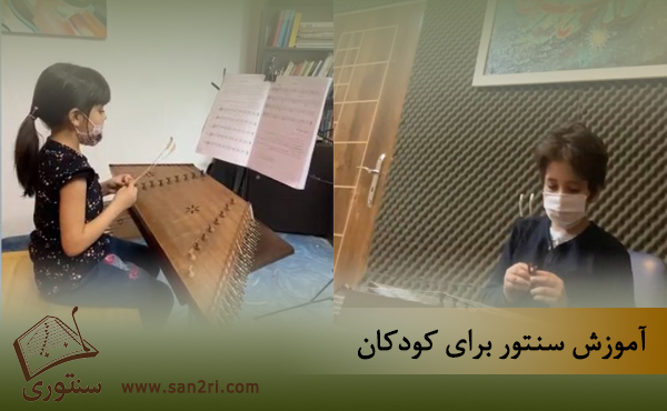 آموزش سنتور برای کودکان با استاد نجاتیان