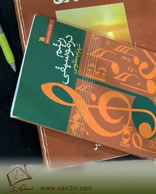 کتاب آموزش ریتم در موسیقی